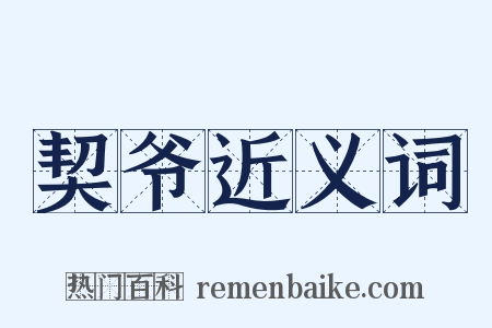 契爷近义词是什么意思的图片